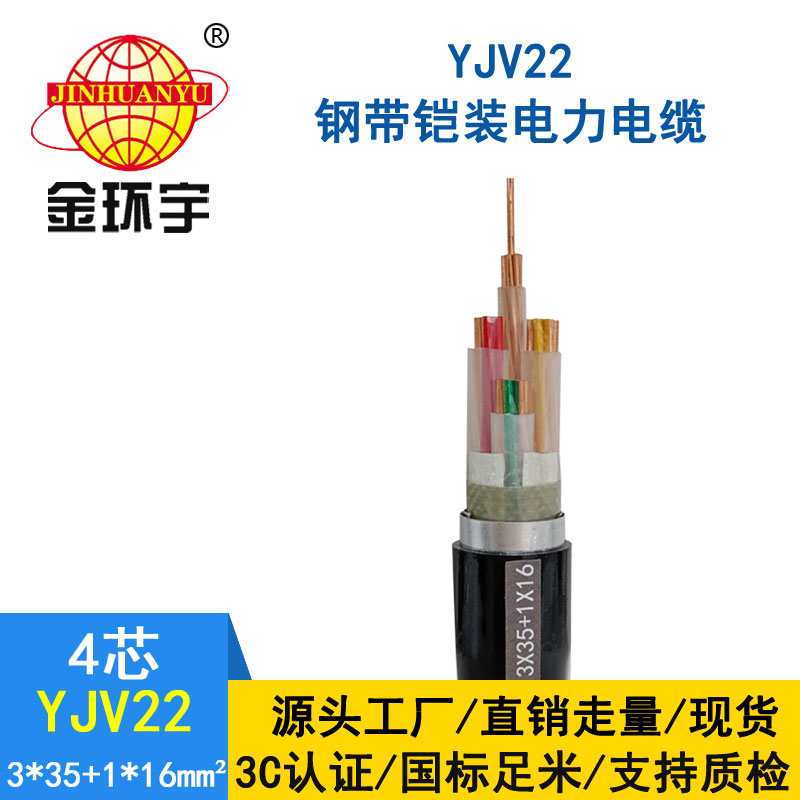 金環(huán)宇電纜yjv22 3*35+1*1