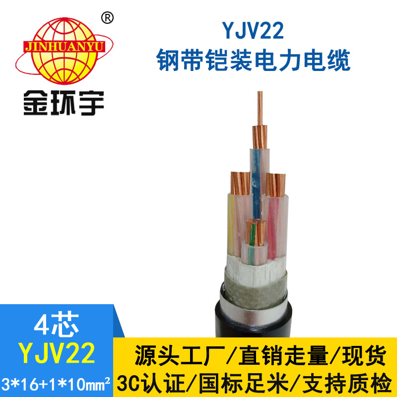 金環(huán)宇電纜yjv22 3*16+1*1