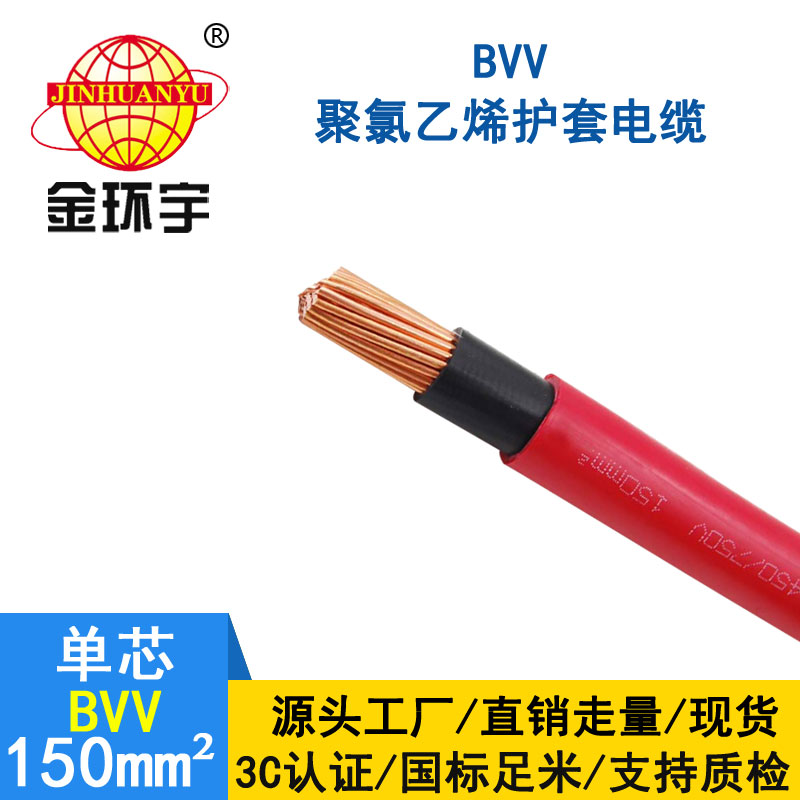 金環(huán)宇電纜BVV 150平方電纜