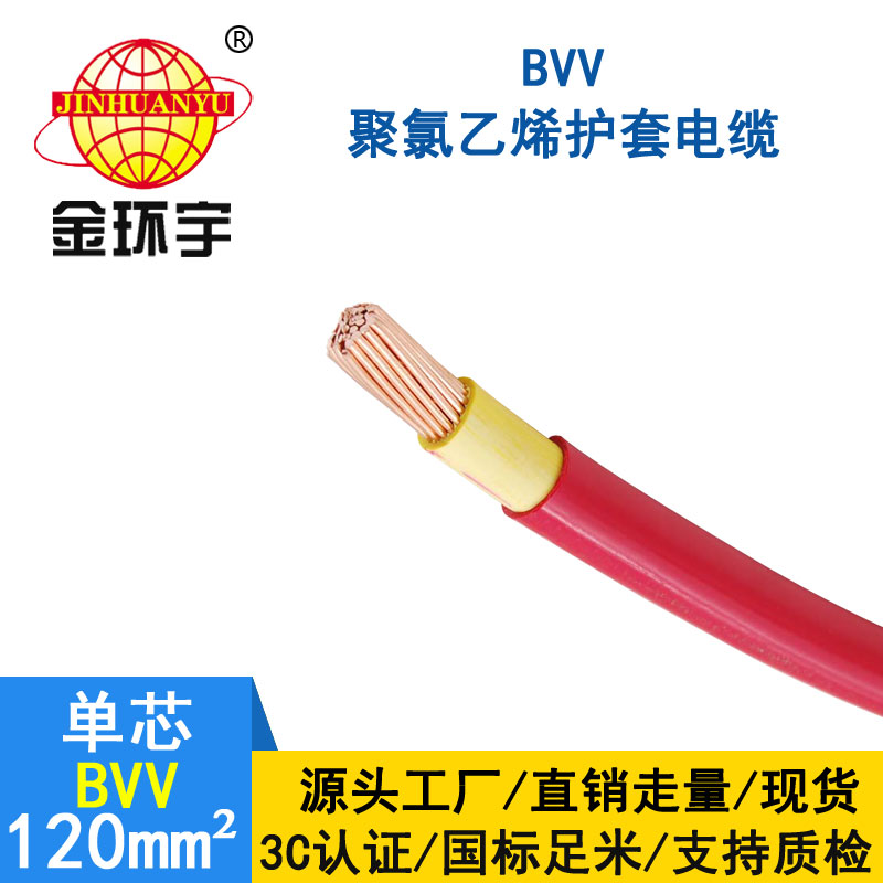 金環(huán)宇電纜BVV 120平方電