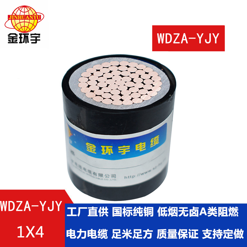 金環(huán)宇電纜 阻燃A類 低煙無鹵環(huán)保電纜WDZA-YJY 1X4