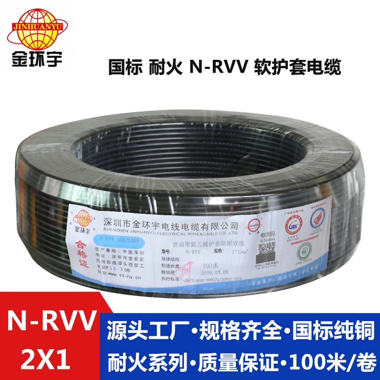 金環(huán)宇2芯rvv電纜 耐火電纜N-RVV 2X1平方 國標