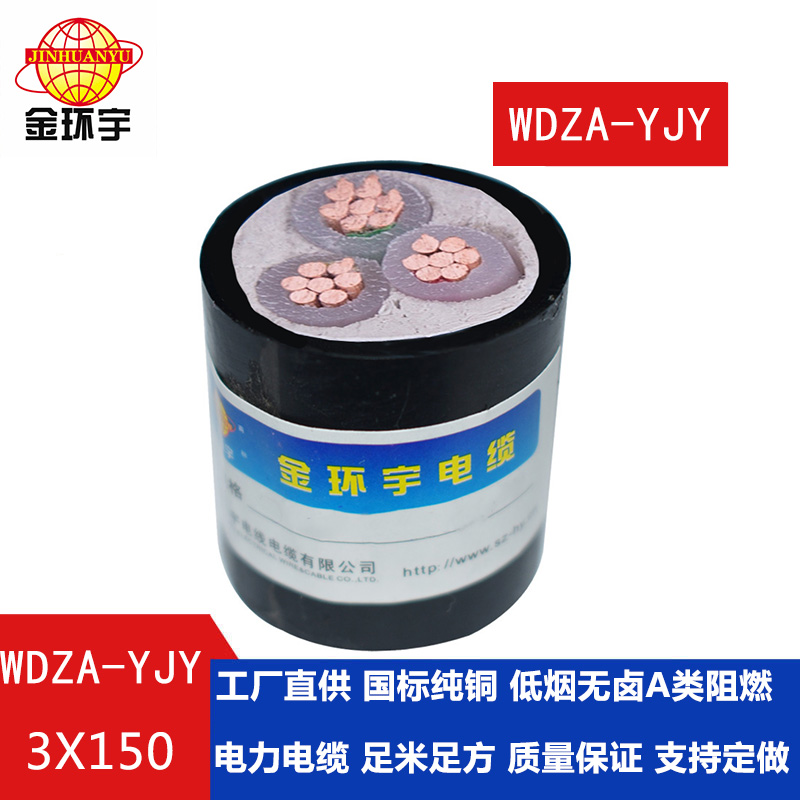 金環(huán)宇 低煙無鹵阻燃電力電纜 銅芯W(wǎng)DZA-YJY 3X150 國標(biāo)