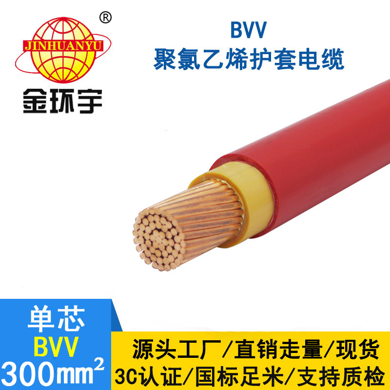 金環(huán)宇 國標BVV 300平方電線 BVV電線價格