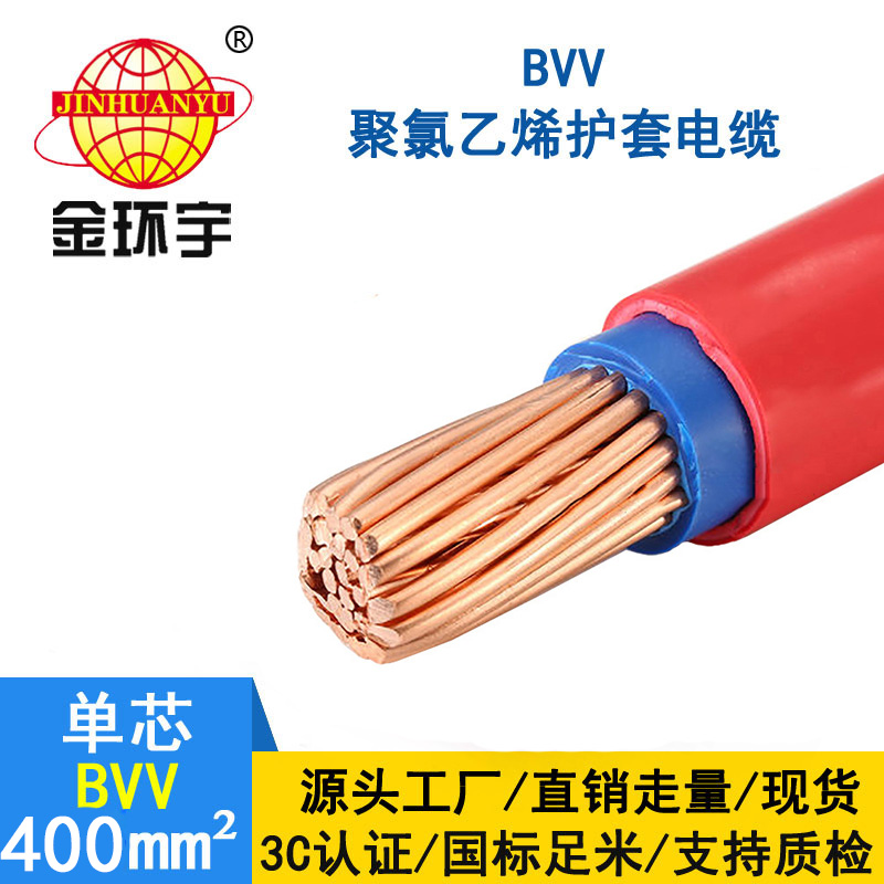 金環(huán)宇電線 國標(biāo)BVV電線 400平方 銅芯bvv電線