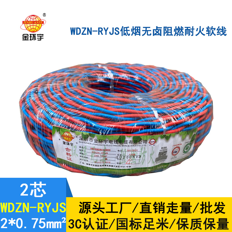 金環(huán)宇 WDZN-RYJS 2X0.75 低煙無鹵阻燃耐火連接軟線