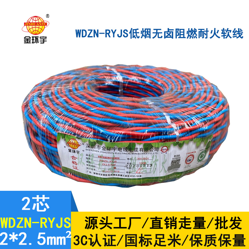 深圳市金環(huán)宇 WDZN-RYJS2X2.5 低煙無鹵阻燃耐火連接