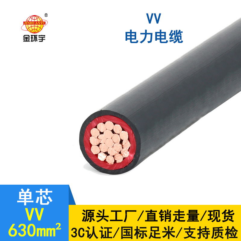 金環(huán)宇電纜 VV 630平方 國標 vv電纜