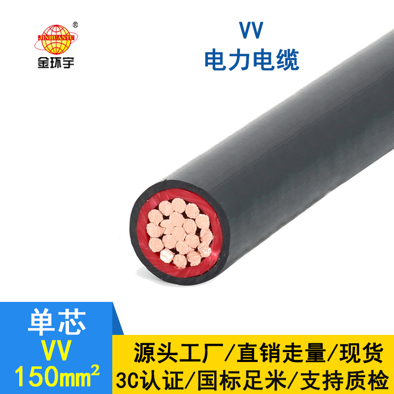 金環(huán)宇 VV電纜廠家 國標 VV 150平方 單芯vv電纜