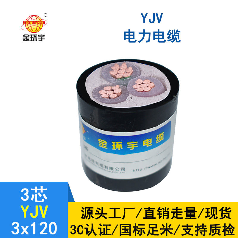 金環(huán)宇 YJV 3X120平方 國(guó)標(biāo) yjv電力電纜