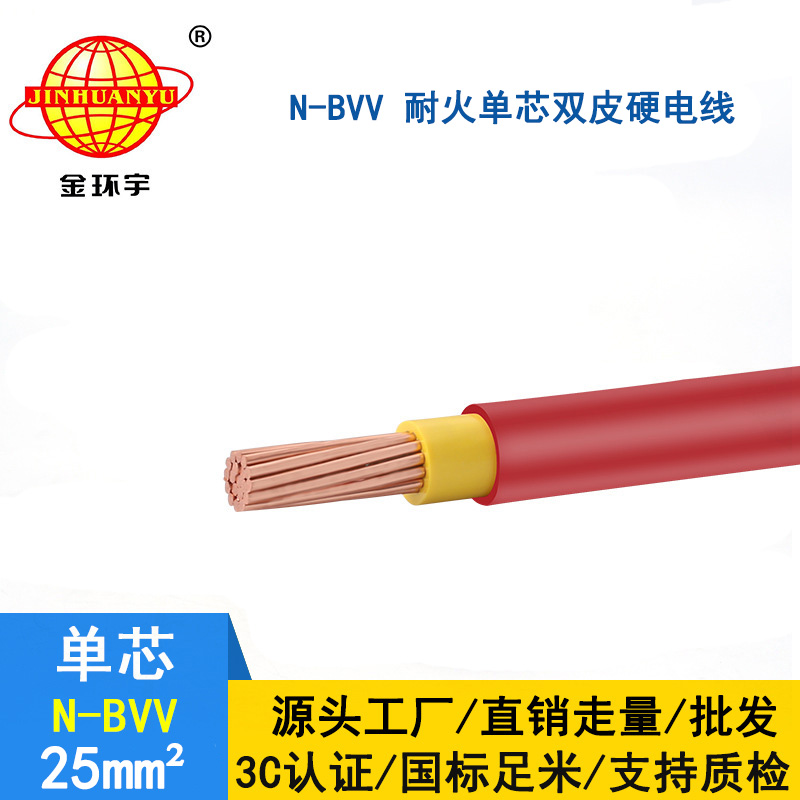 金環(huán)宇 國(guó)標(biāo)bvv電線 耐火電纜 N-BVV 25平方 