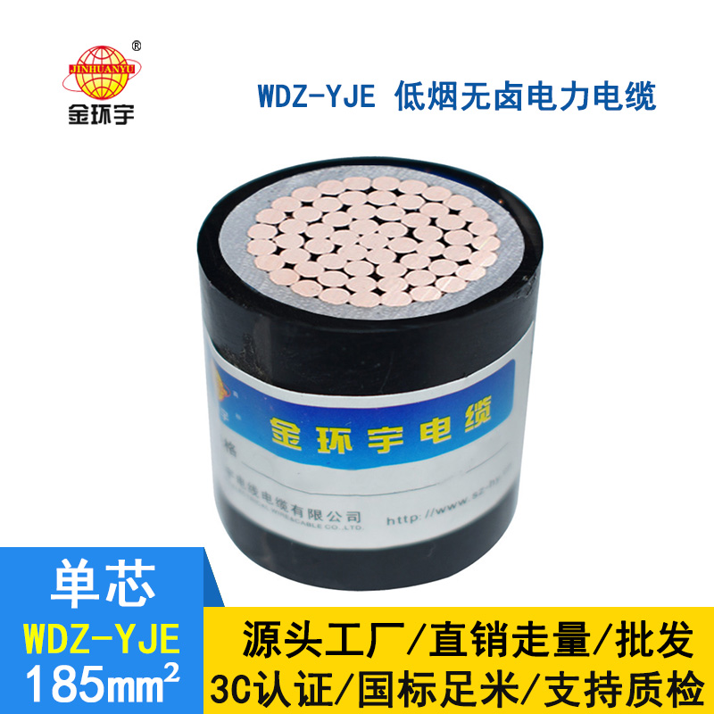 金環(huán)宇 低壓電力電纜 國標(biāo)WDZ-YJE 185單芯 低煙無鹵電纜