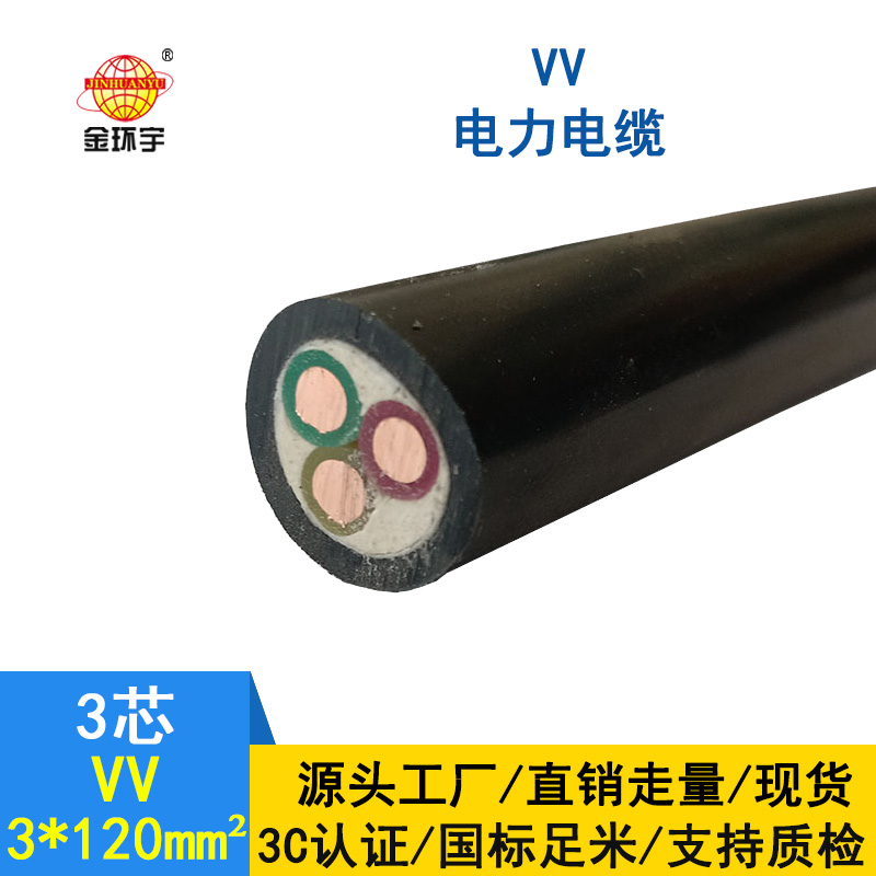 金環(huán)宇 VV低壓電纜 國(guó)標(biāo)VV 3*120平方 銅芯電纜