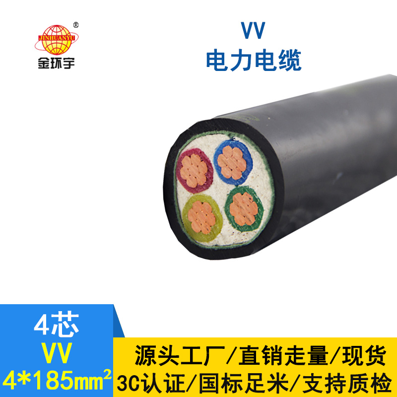 金環(huán)宇 國(guó)標(biāo)VV4*185平方 銅芯 電力電纜VV價(jià)格