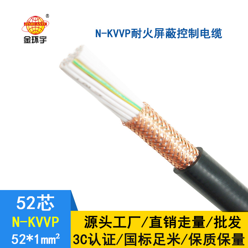 金環(huán)宇 耐火屏蔽控制電纜N-KVVP52*1平方 國標kvvp電