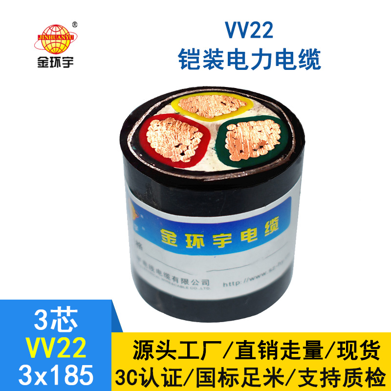 深圳市金環(huán)宇 國標 VV22 3*185平方 低壓鎧裝電纜