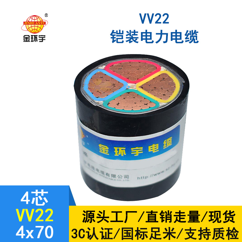 金環(huán)宇 低壓交聯(lián)鎧裝電纜VV22 4*70平方 國(guó)標(biāo) 