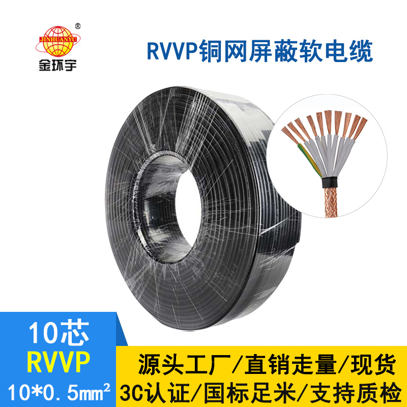 金環(huán)宇電纜 國標 rvvp 10*0.5平方 銅網屏蔽軟電纜