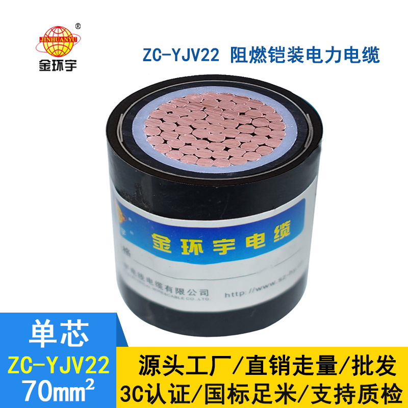 金環(huán)宇國(guó)標(biāo) 阻燃電纜 ZC-YJV22-70平方鎧裝電纜