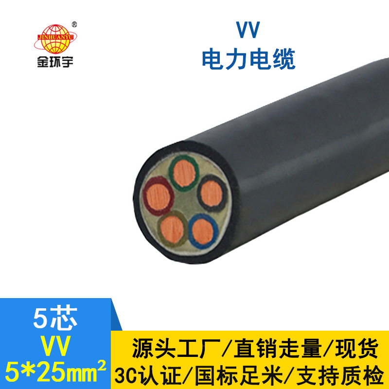 金環(huán)宇 vv低壓電纜 5x25平方 國標 電力電纜