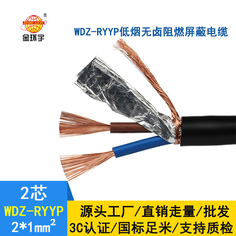 金環(huán)宇 國標WDZ-RYYP2*1平方 銅芯 低煙無鹵阻燃銅屏蔽電纜價格