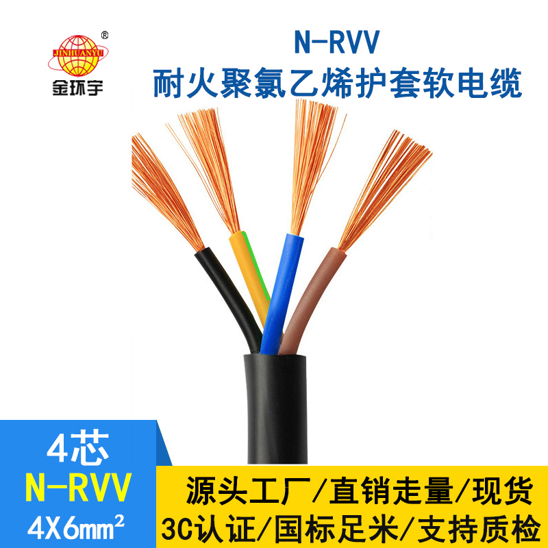 深圳市金環(huán)宇rvv電纜廠家 批發(fā) 耐火電纜N-RVV4*6平