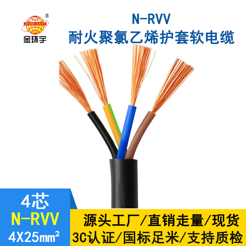 金環(huán)宇電纜 N-RVV 4*25平方 耐火電纜rvv 國標(biāo) rvv電纜