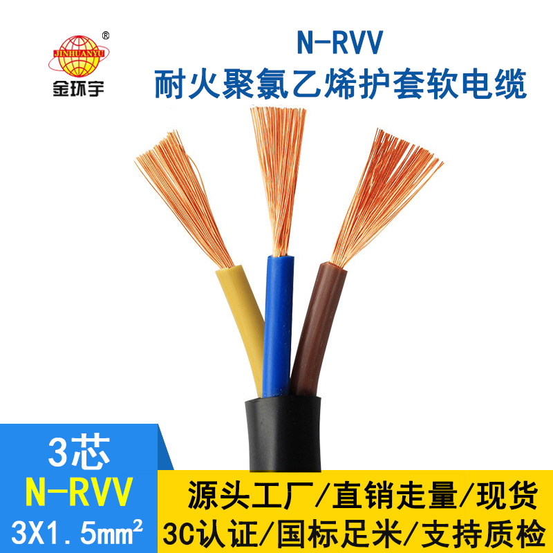 金環(huán)宇 國標(biāo) 耐火電纜N-RVV3*1.5平方 rvv護(hù)套電纜