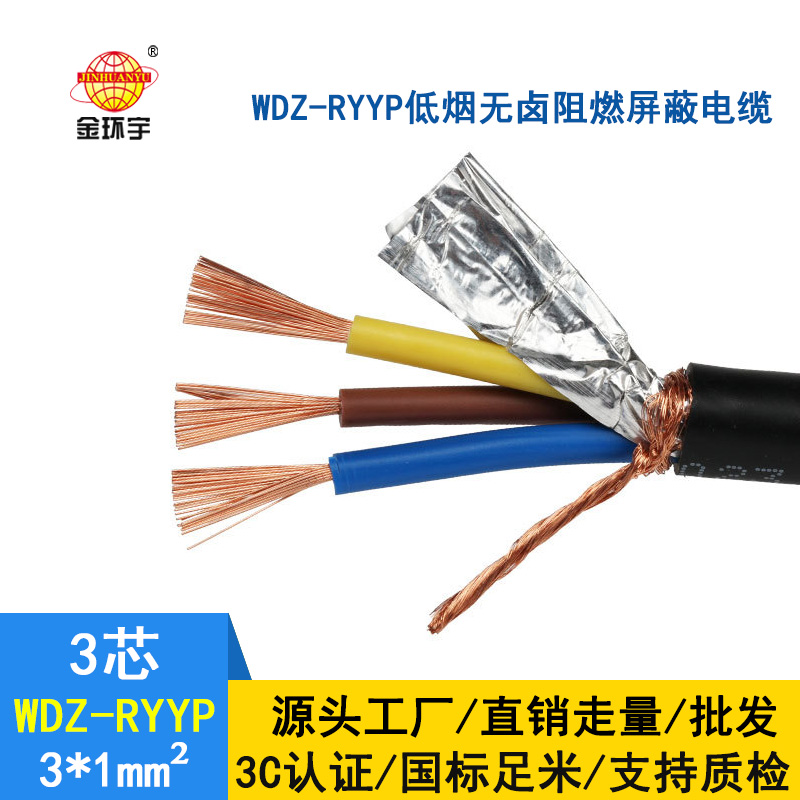 深圳市金環(huán)宇 低煙無(wú)鹵銅屏蔽軟電纜WDZ-RYYP3*1 國(guó)