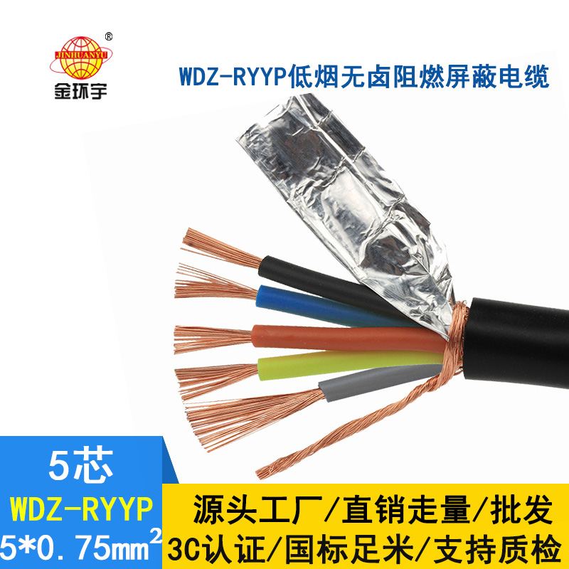 金環(huán)宇電纜 屏蔽軟電纜WDZ-RYYP 5X0.75平方 國標 低