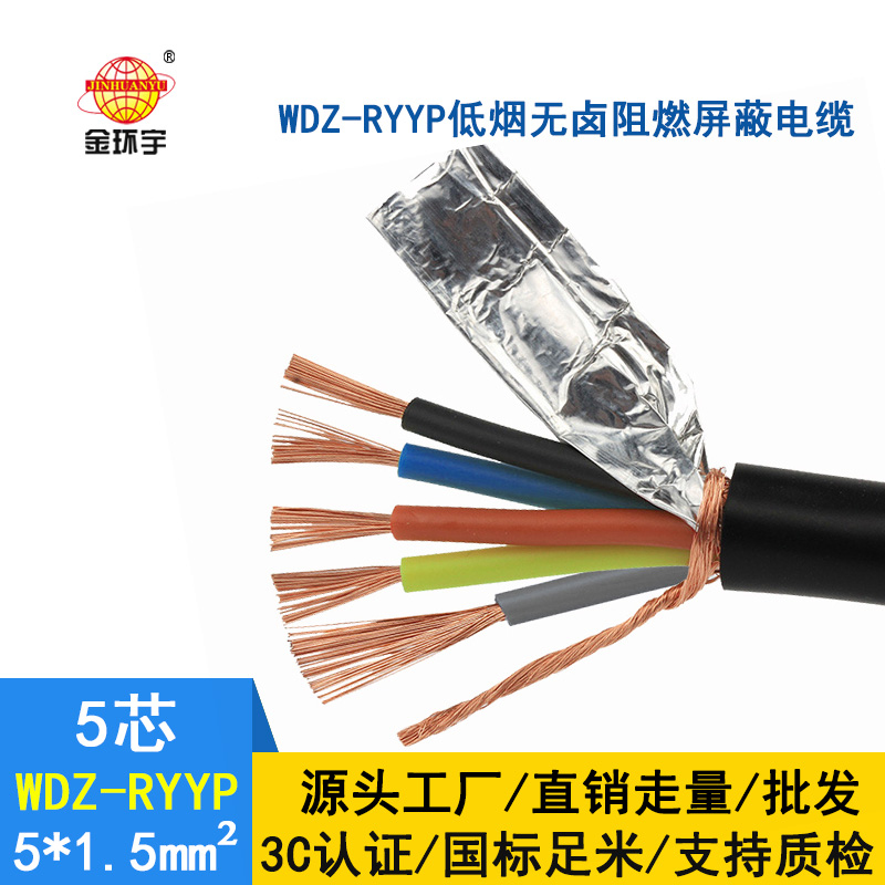 金環(huán)宇電線電纜 國標 銅芯低煙無鹵銅屏蔽電纜WDZ-RYYP5*1.5平方