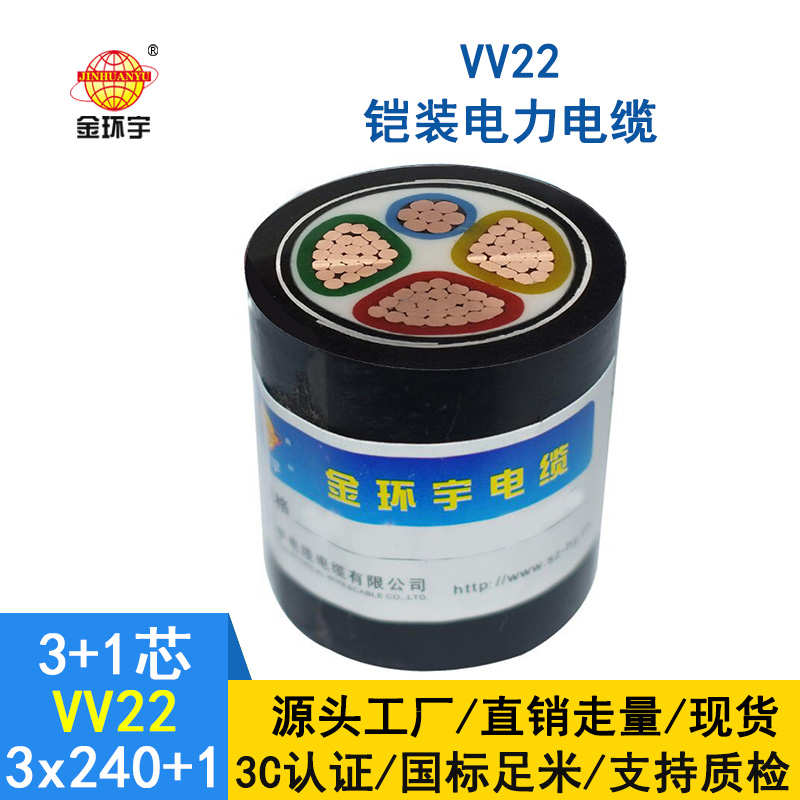 深圳市金環(huán)宇電纜 國標(biāo)VV22-3*240+1*120平方 四芯鎧