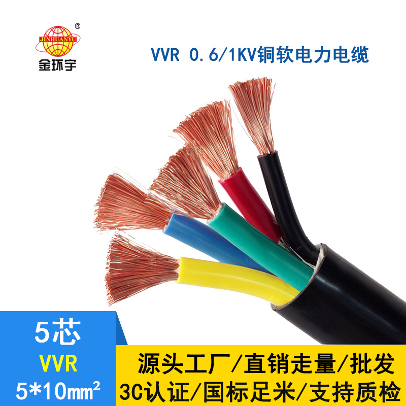 深圳市金環(huán)宇 五芯電力電纜 VVR 5*10平方 vvr電纜報