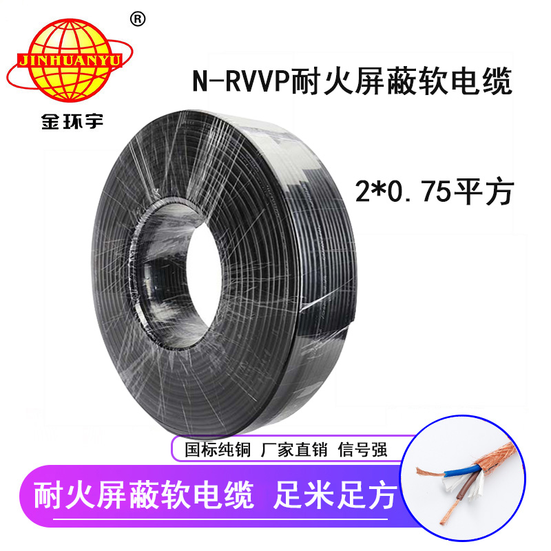 深圳市金環(huán)宇電纜 N-RVVP2*0.75 耐火電纜rvvp電纜價(jià)格