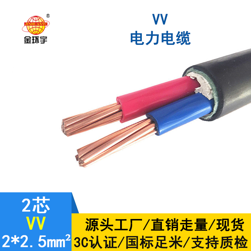 深圳市金環(huán)宇電纜 VV 2*2.5平方 電力電纜vv價格