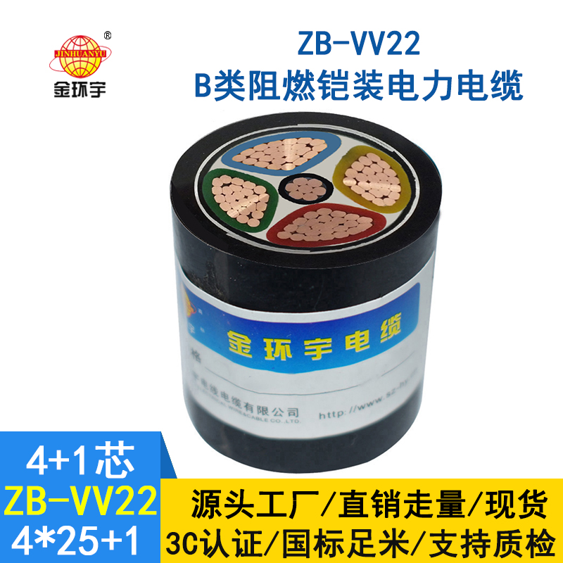 金環(huán)宇電纜 阻燃鎧裝電纜ZB-VV22-4*25+1*16  vv22電纜廠家