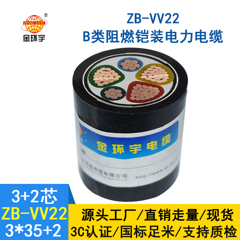 金環(huán)宇電纜 ZB-VV22-3*35+2*16 阻燃鎧裝 vv22電纜35平方價(jià)格