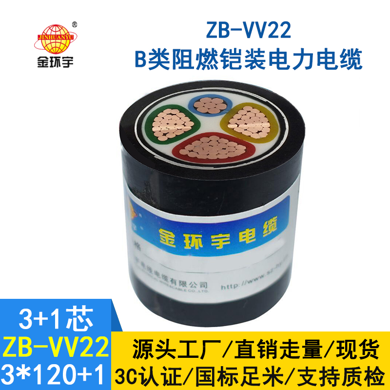 金環(huán)宇電纜 ZB-VV22-3*120+1*70平方 深圳b級阻燃鎧裝電纜vv22 