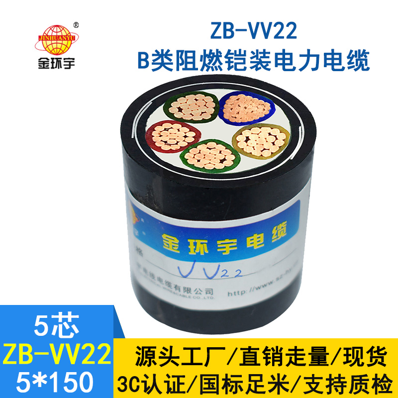 金環(huán)宇 ZB-VV22-5*150平方 深圳b類阻燃鎧裝電纜vv22價格