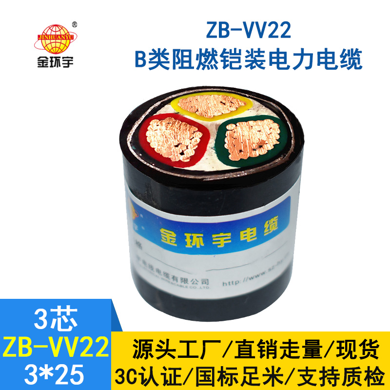 金環(huán)宇ZB-VV22-3*25平方 b類阻燃vv22交聯(lián)鎧裝電力電纜