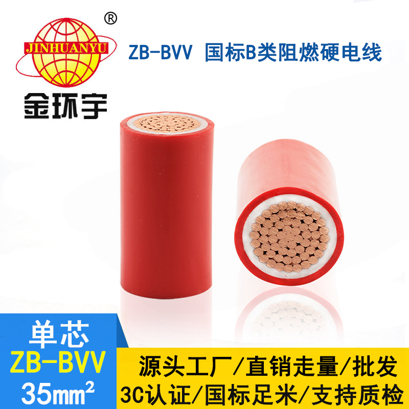 金環(huán)宇電線 bvv家裝絕緣電線ZB-BVV 35平方b級(jí)阻燃電線