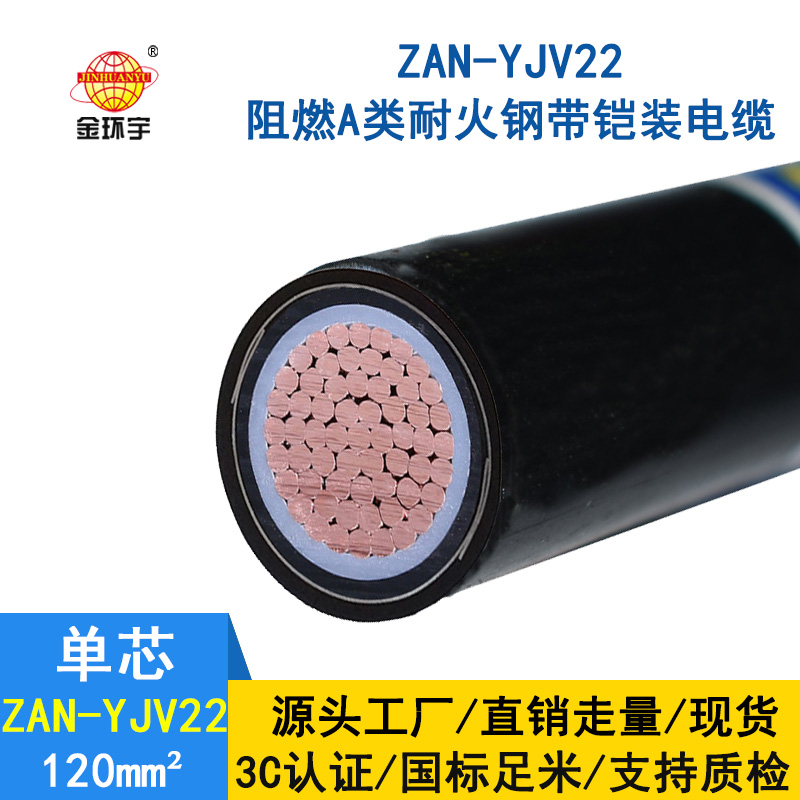 金環(huán)宇電纜 ZAN-YJV22-120平方 耐火鎧裝電纜阻燃a級(jí)