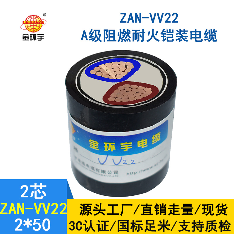 金環(huán)宇電纜 耐火鎧裝電纜 a類(lèi)阻燃vv22電纜ZAN-VV