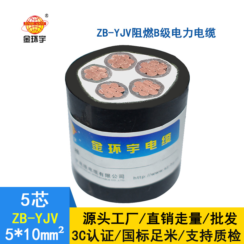 金環(huán)宇 yjv阻燃電纜ZB-YJV 5X10平方 銅芯電力電纜