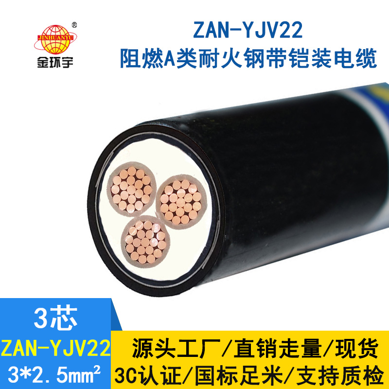 金環(huán)宇 ZAN-YJV22-3*2.5平方 低壓耐火電纜yjv22阻燃A級(jí)電力電纜