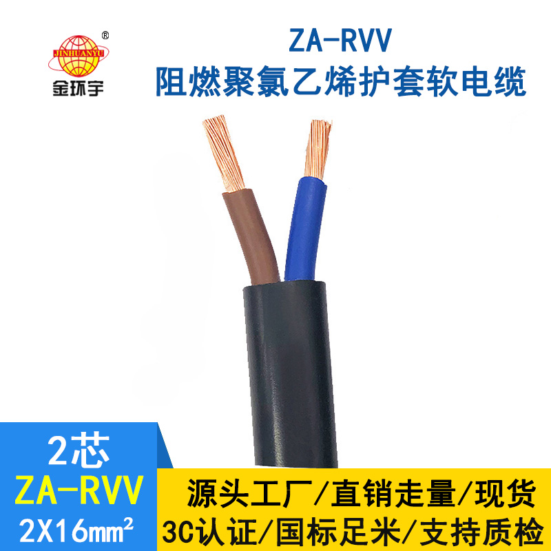 金環(huán)宇電線電纜 阻燃軟電纜ZA-RVV2*16平方 純銅芯護(hù)套電纜