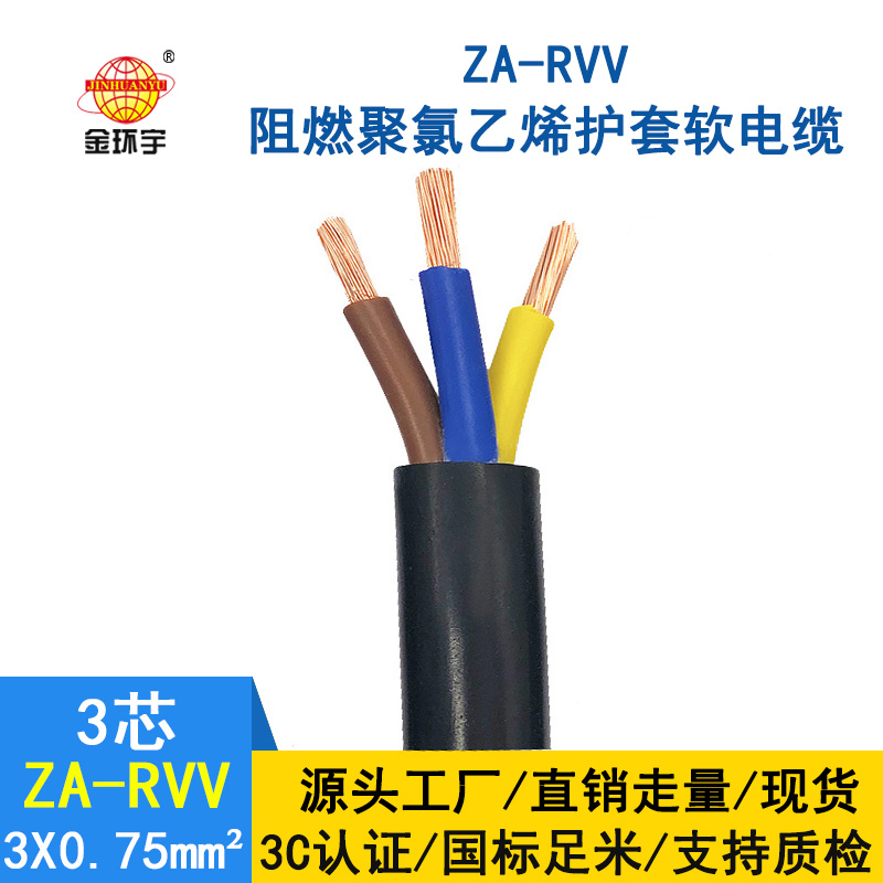 金環(huán)宇電線電纜 阻燃A類軟電纜 ZA-RVV3X0.75三芯電源線