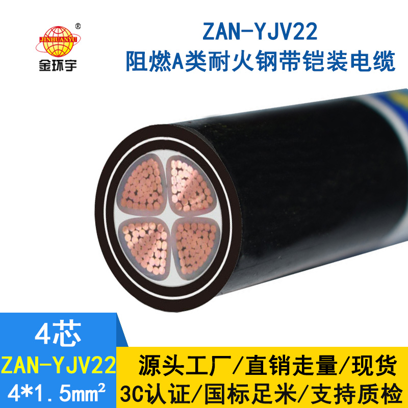 金環(huán)宇 ZAN-YJV22-4X1.5平方耐火鎧裝電纜yjv22阻燃A類(lèi)