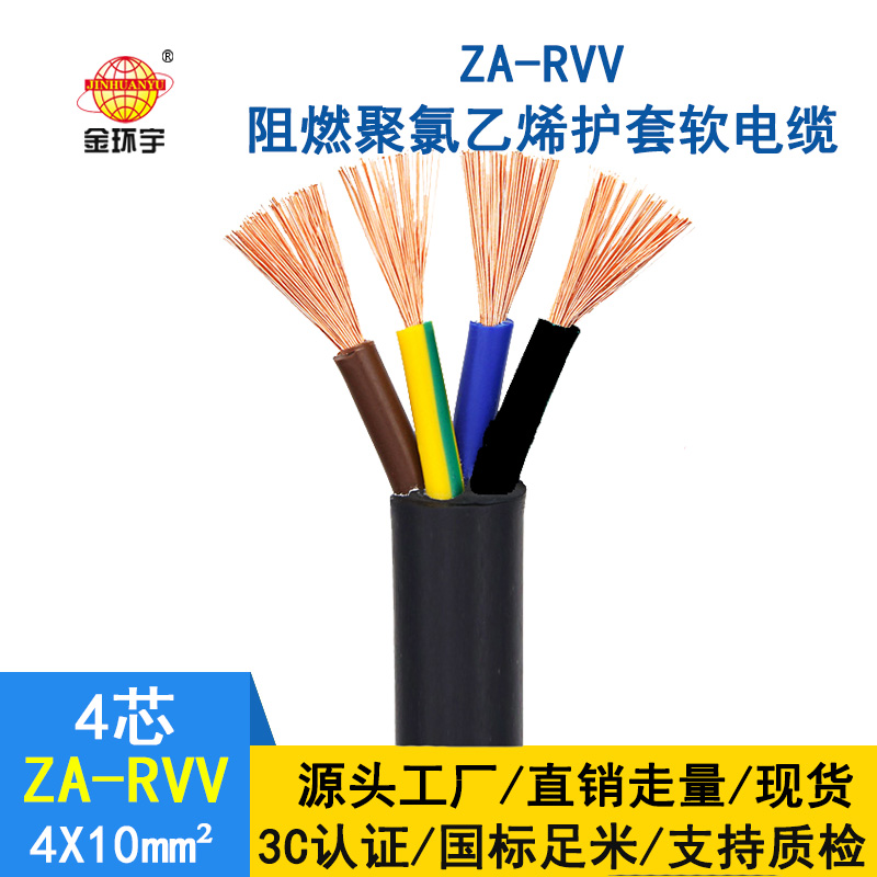 金環(huán)宇 rvv電纜廠家ZA-RVV4X10 純銅 阻燃軟護套電纜