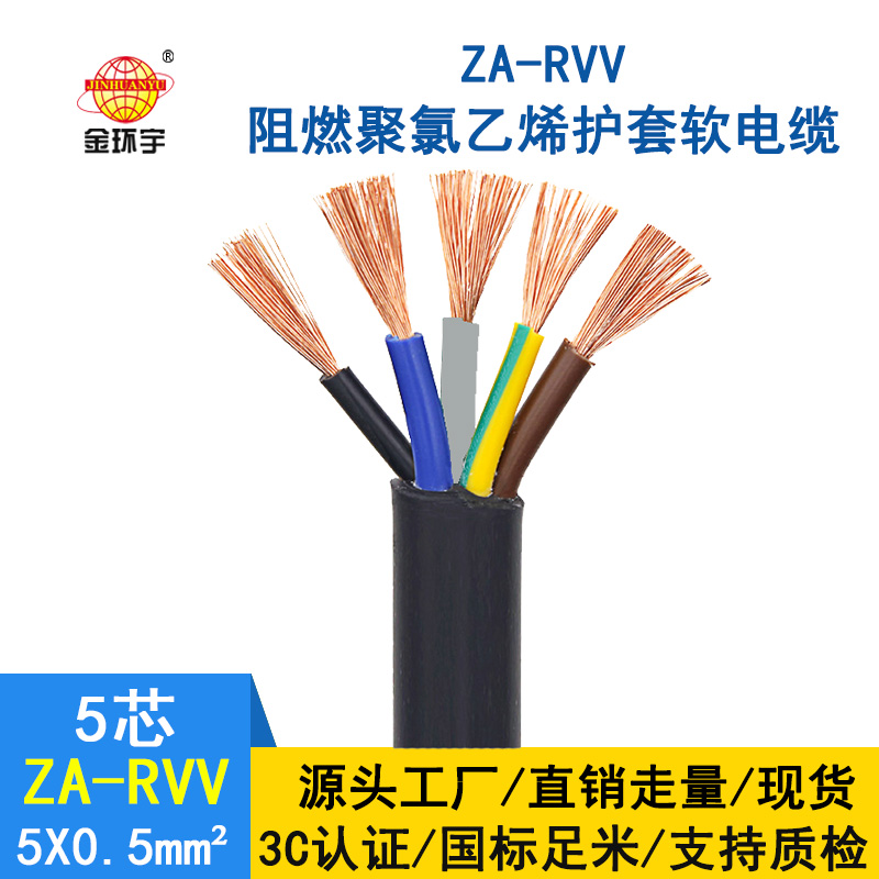 金環(huán)宇電纜 rvv銅芯電纜價(jià)格ZA-RVV5X0.5平方 阻燃rvv電纜線